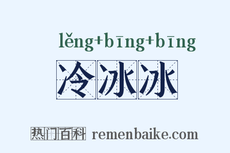 冷冰冰是什么意思的图片